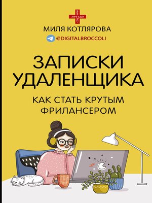 cover image of Записки удаленщика. Как стать крутым фрилансером
